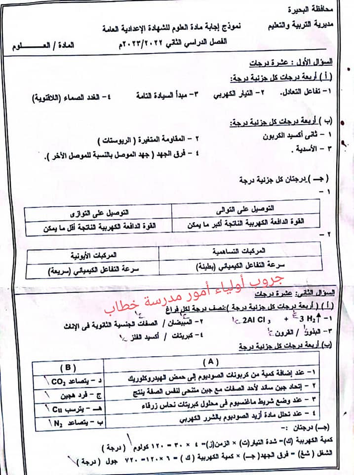 امتحان العلوم ثالثة اعدادي ترم ثاني 2023 محافظة البحيرة 4279