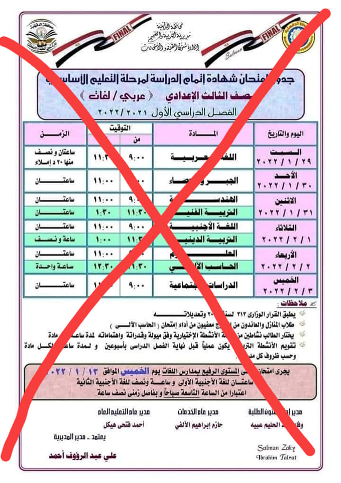 تعليم الدقهلية تنفي اعتماد جدول امتحانات نصف العام للشهادة الاعدادية 2021 - 2022 444111