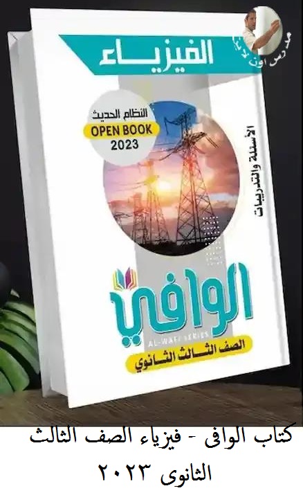 كتاب الوافى فيزياء الصف الثالث الثانوي 2023 pdf 4450