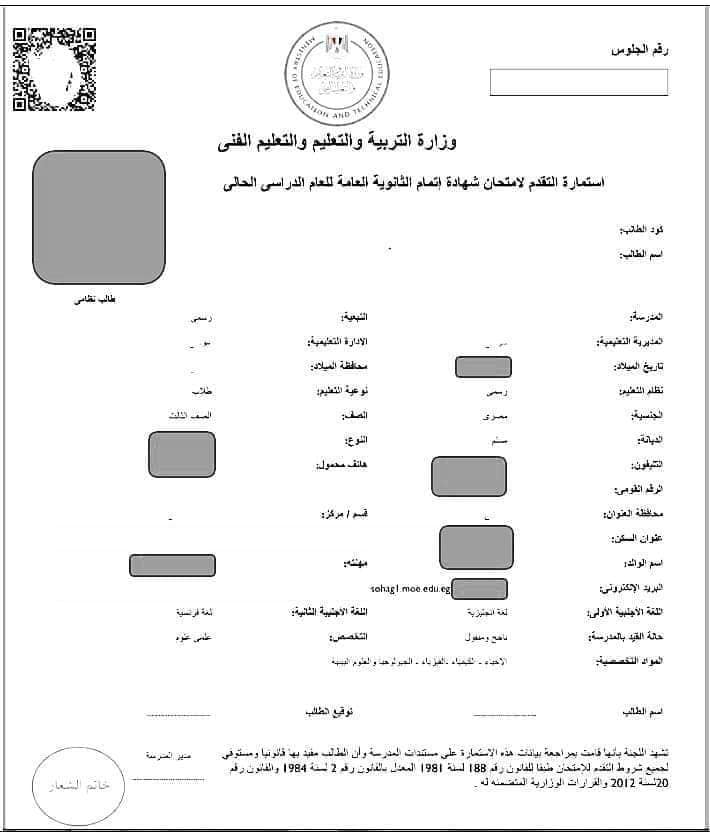 لطلاب 1 و 2 ثانوى.. كيفية ملئ استمارة تدقيق البيانات والتقدم للامتحانات الالكترونية 459