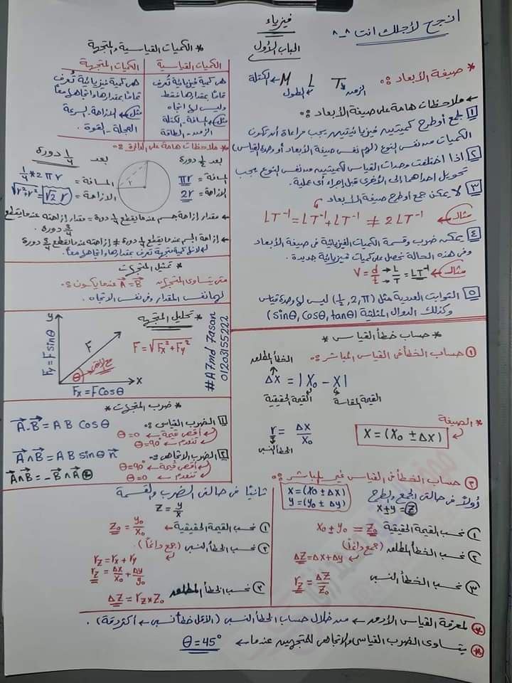 تلخيص فيزيا أولى ثانوي باب اول وثاني في ورقتين فقط 476