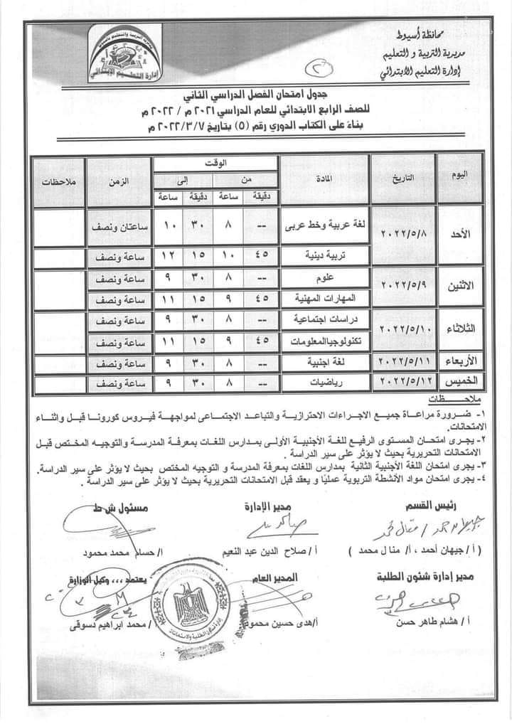 جدول امتحانات الترم الثاني 2022 للصف الرابع الابتدائي محافظة أسيوط 496