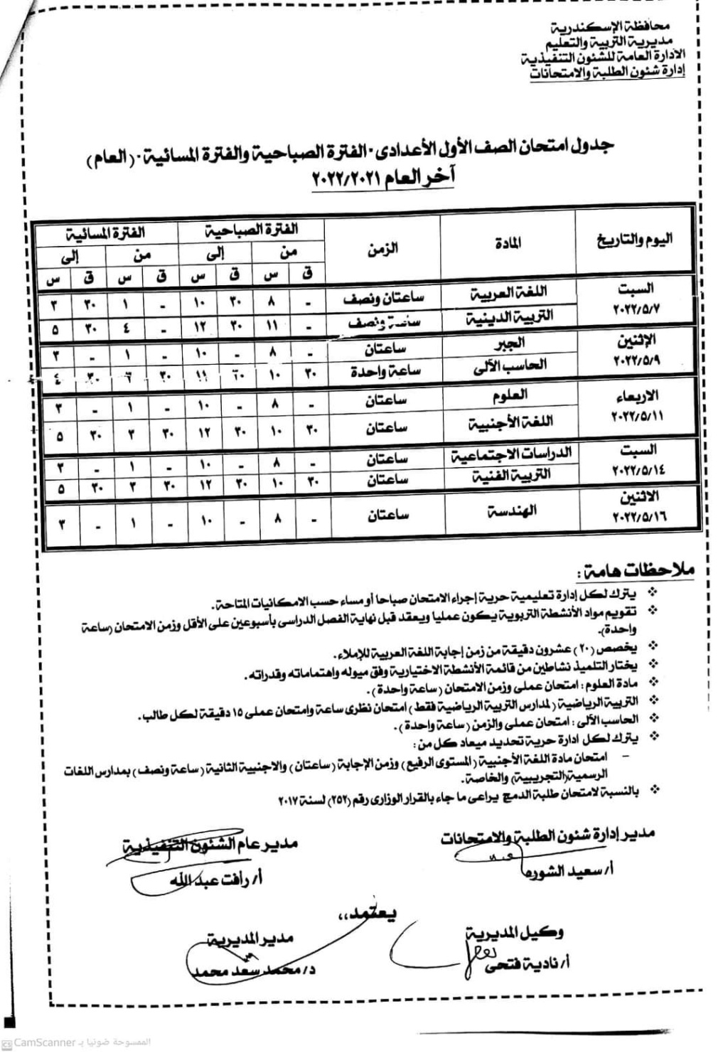 جدول امتحانات الصف الأول الاعدادي الترم الثاني 2022 محافظة الاسكندرية 497