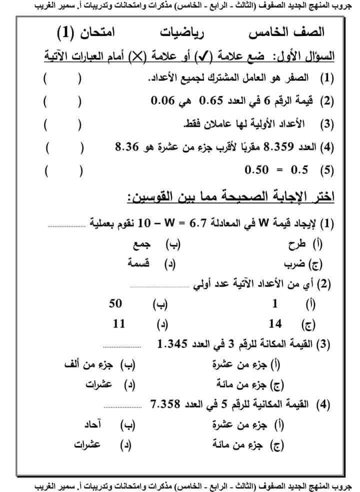 امتحانات الصف الخامس الابتدائي الترم الاول 2023 جميع المواد عربي وانجليزي ودين وعلوم ودراسات ورياضيات 4_fb_i13