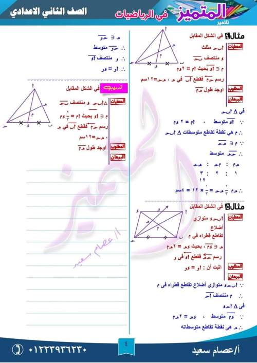 مراجعة متوسطات المثلث رياضيات للصف الثاني الإعدادي ترم أول أ. إيهاب سعيد  4_img_52