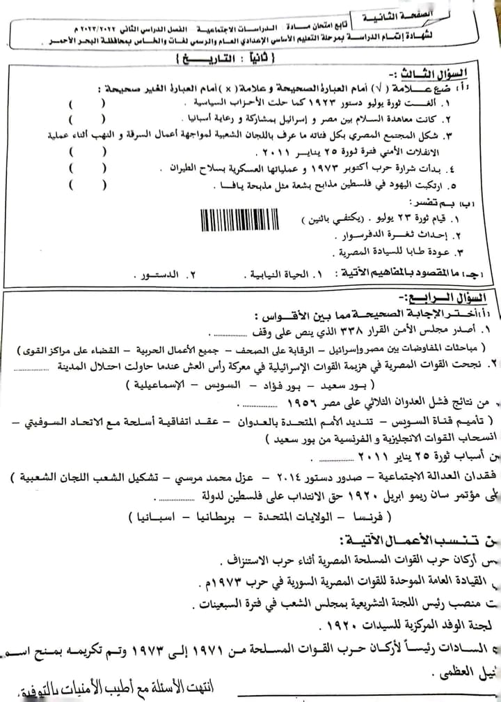 امتحان الدراسات ثالثة اعدادي ترم ثاني 2023 محافظة البحر الأحمر 5176