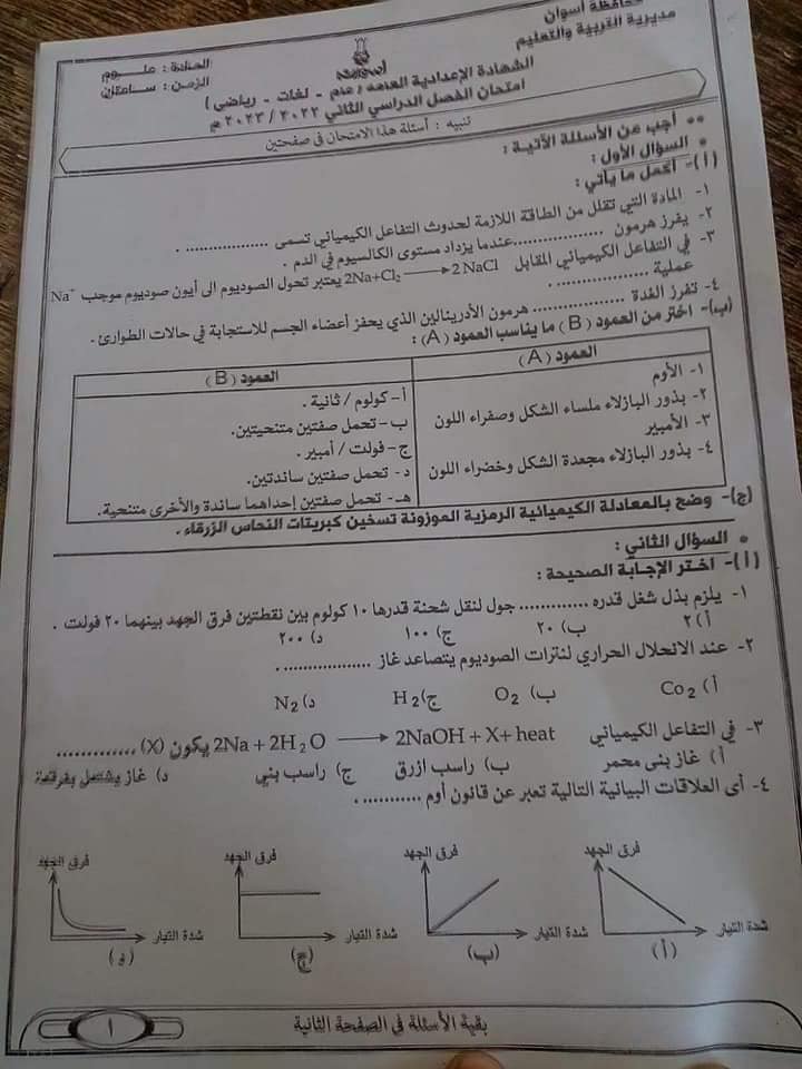 امتحان العلوم ثالثة اعدادي ترم ثاني 2023 محافظة أسوان 5188