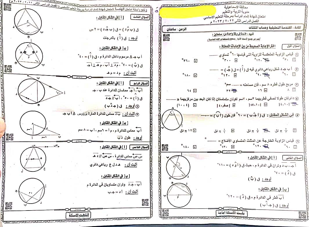 امتحان الهندسة ثالثة اعدادي ترم ثاني 2023 محافظة الاسماعيلية بالحل 5189