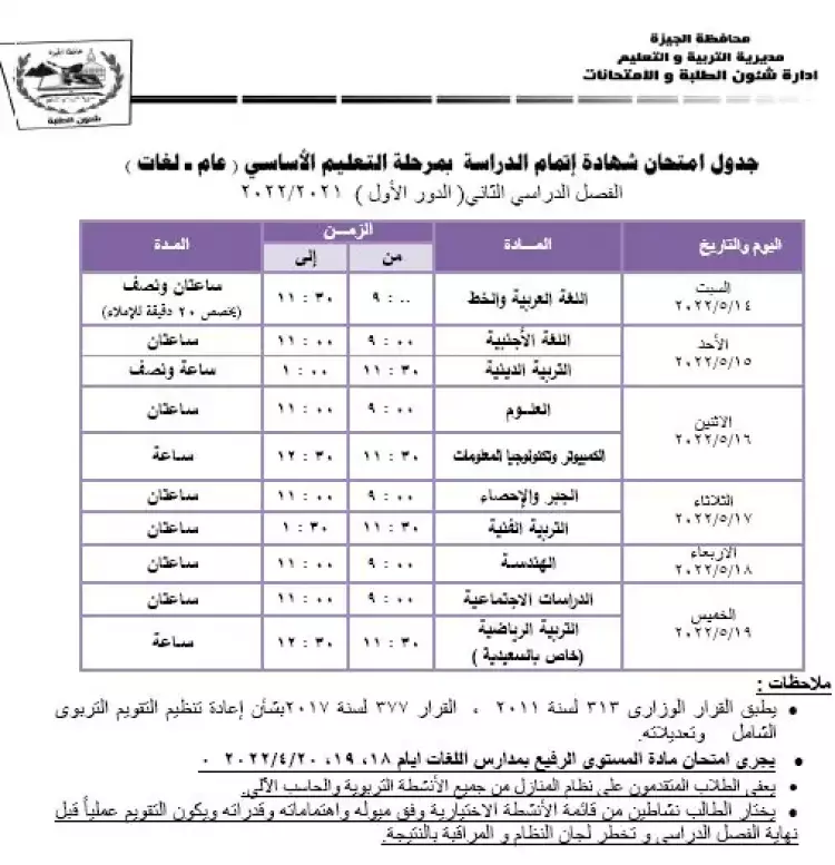 جدول امتحانات ثالثة اعدادي الترم الثاني 2022 محافظة الجيزة 5215