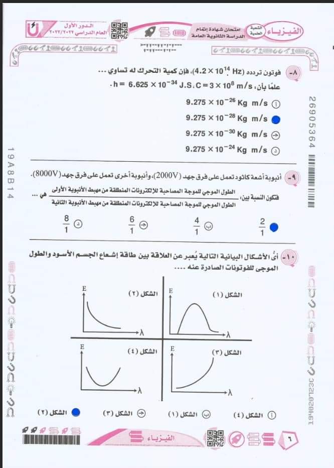 امتحان الفيزياء ثالثة ثانوي دفعة ٢٠٢٣ بالحل 5_fb_i11