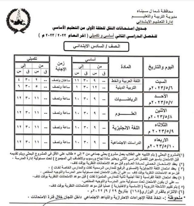 جدول امتحانات صفوف ابتدائي واعدادي شمال سيناء ترم ثاني 2023 6102