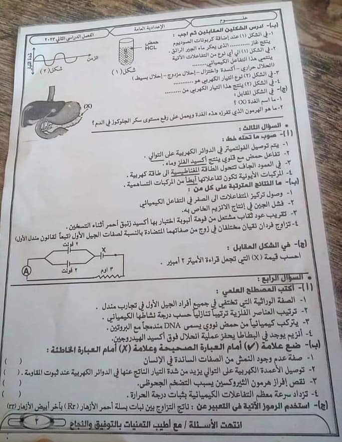 امتحان العلوم ثالثة اعدادي ترم ثاني 2023 محافظة أسوان 6125