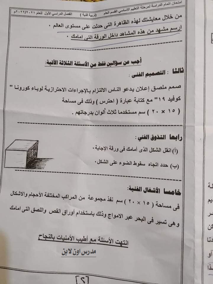 امتحان التربية الفنية للصف الثالث الاعدادي ترم أول 2022 محافظة شمال سيناء 642