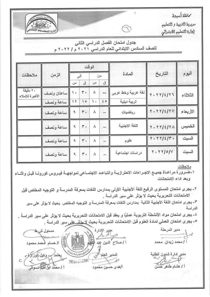 جدول امتحانات الترم الثاني 2022 للصف السادس الابتدائي محافظة أسيوط 644