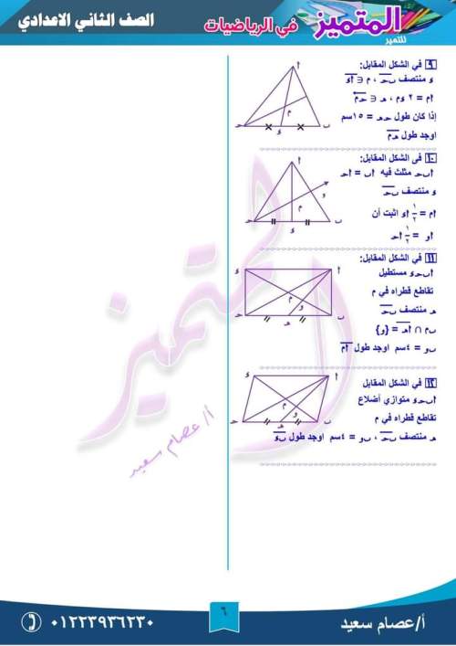 مراجعة متوسطات المثلث رياضيات للصف الثاني الإعدادي ترم أول أ. إيهاب سعيد  6_img_38
