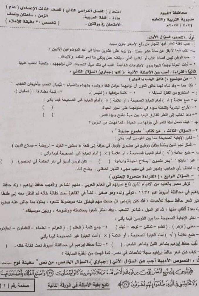 امتحان اللغة العربية ثالثة اعدادي ترم ثاني 2023 محافظة الفيوم 7104