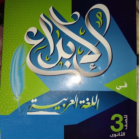 كتاب الإبداع في اللغة العربية للصف الثالث الثانوي 2022 pdf 713