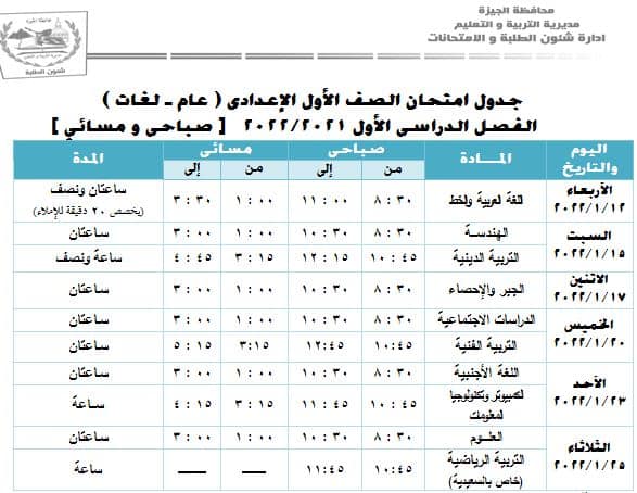 جدول امتحانات الصف الأول الاعدادي الترم الاول 2022 محافظة الجيزة 734