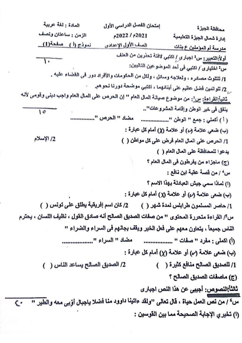 امتحان اللغة العربية للصف الاول الإعدادي الترم الاول 2022 إدارة شمال الجيزة التعليمية 741
