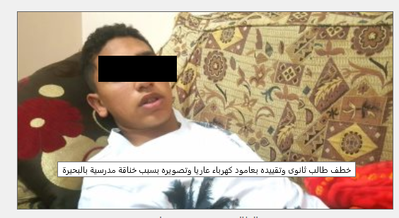 بسبب مشاجرة بالمدرسة.. تعذيب طالب ثانوي وربطه على عمود وتصويره عاريا ونشر الفيديو على الفيس 741411