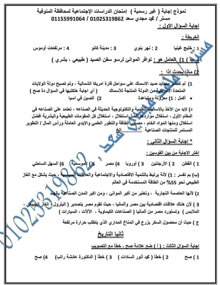 نموذج اجابة امتحان الدراسات ثالثة اعدادي الترم الثاني 2022 محافظة المنوفية 755