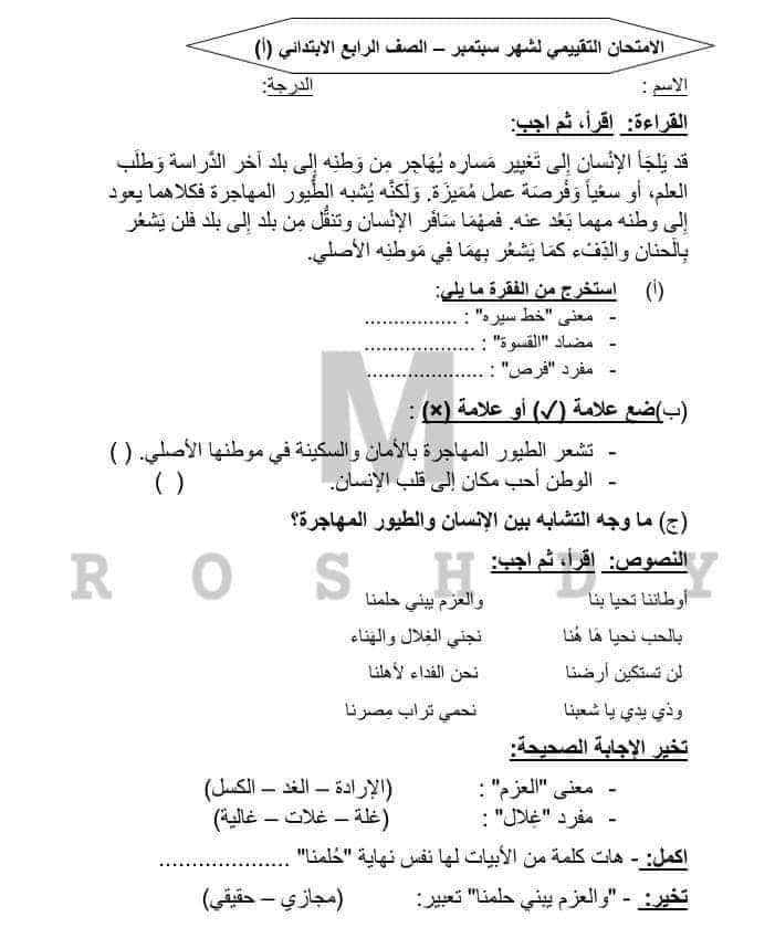 امتحانات لغة عربية شاملة للصف الرابع الابتدائي 2023 على منهج شهر أكتوبر 773