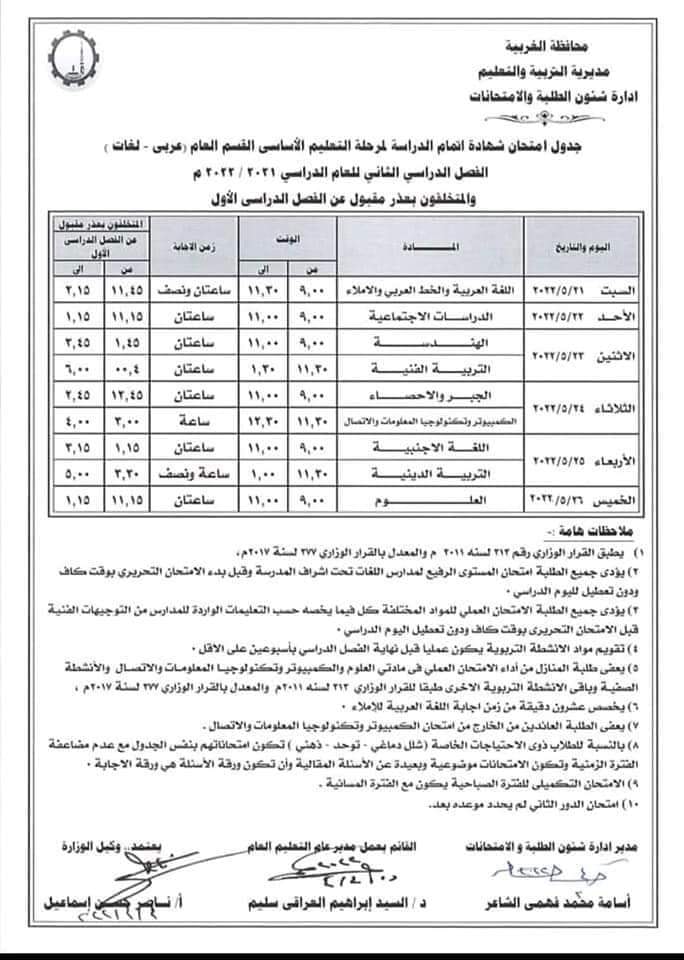 جدول امتحانات ثالثة اعدادي الترم الثاني 2022 محافظة الغربية 832