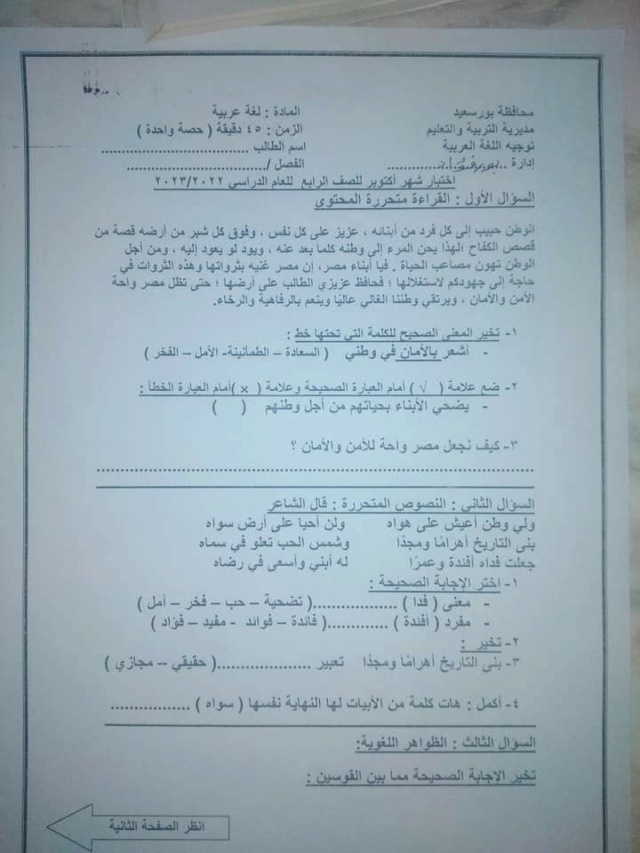 اختبار شهر اكتوبر لغة عربية رابعة ابتدائي ترم اول 2023 محافظة بور سعيد 866