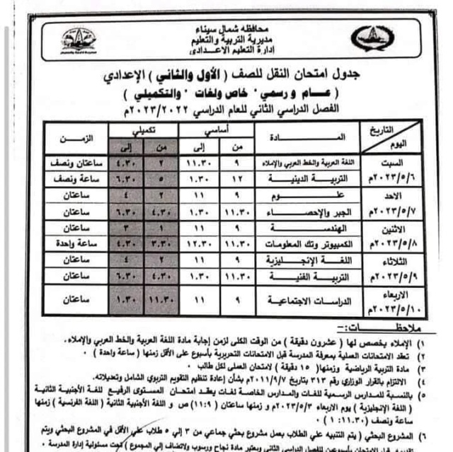 جدول امتحانات صفوف ابتدائي واعدادي شمال سيناء ترم ثاني 2023 878