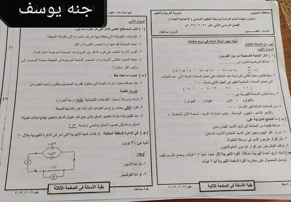  امتحان العلوم للصف الثالث الاعدادي ترم ثاني 2022 محافظة السويس 8816