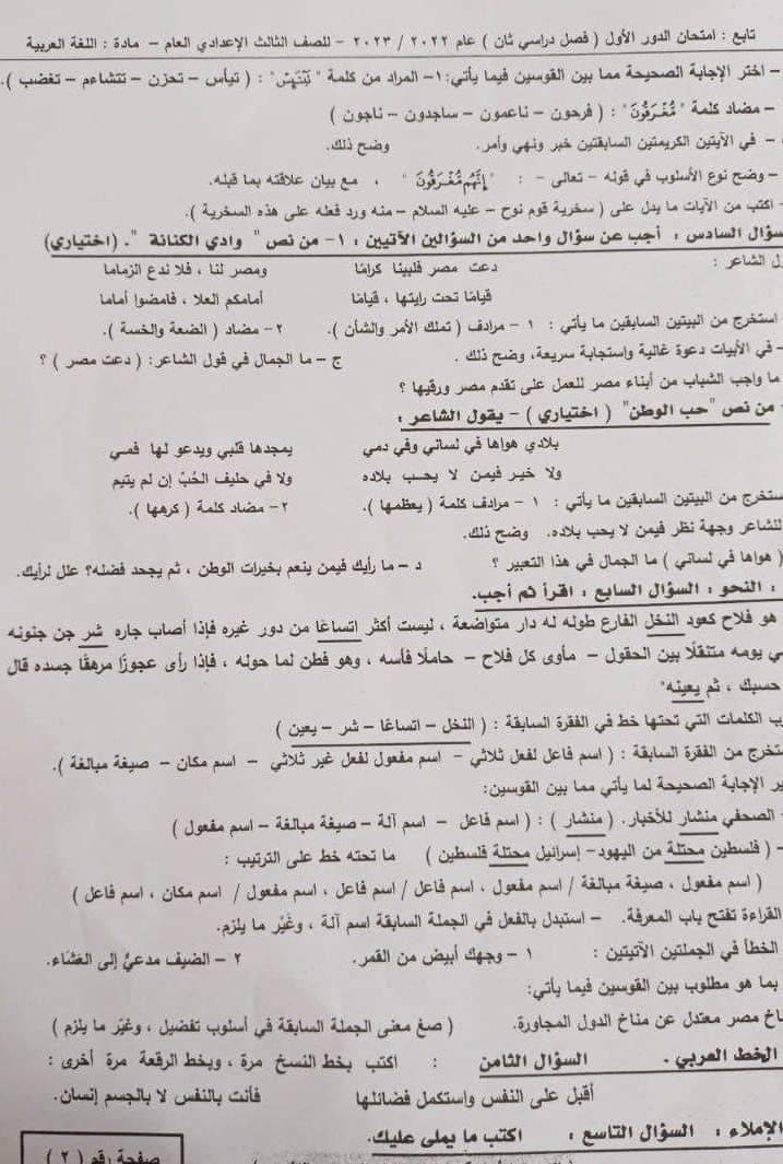 امتحان اللغة العربية ثالثة اعدادي ترم ثاني 2023 محافظة الفيوم 885