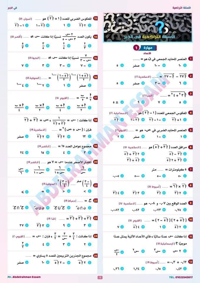  ملف تراكمي الرياضيات الصف الثالث الإعدادي الترم الثاني (77 سؤال تراكمي) 888