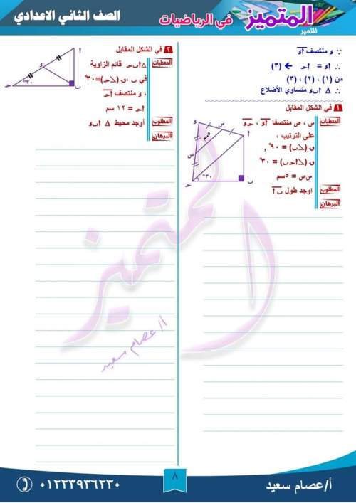 مراجعة متوسطات المثلث رياضيات للصف الثاني الإعدادي ترم أول أ. إيهاب سعيد  8_img_28