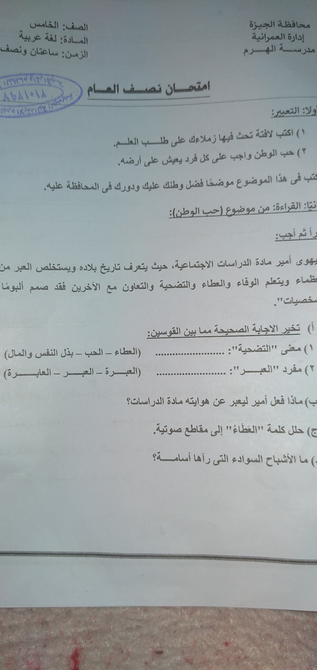 امتحان اللغة العربية للصف الخامس الابتدائي الترم الاول 2022 إدارة العمرانية التعليمية 924