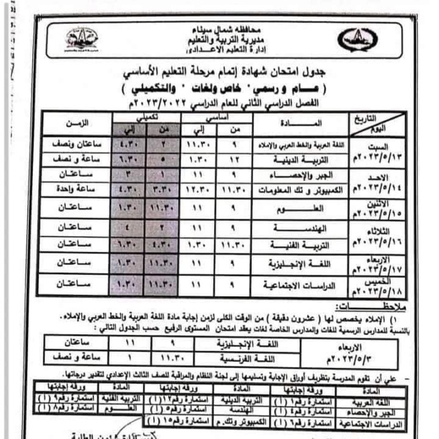 سيناء - جدول امتحانات ثالثة اعدادي شمال سيناء ترم ثاني 2023 965