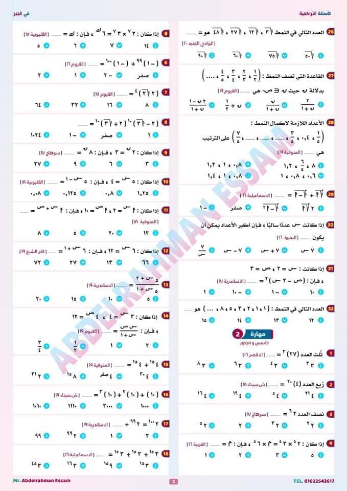  ملف تراكمي الرياضيات الصف الثالث الإعدادي الترم الثاني (77 سؤال تراكمي) 977