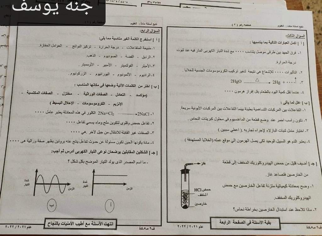  امتحان العلوم للصف الثالث الاعدادي ترم ثاني 2022 محافظة السويس 9913