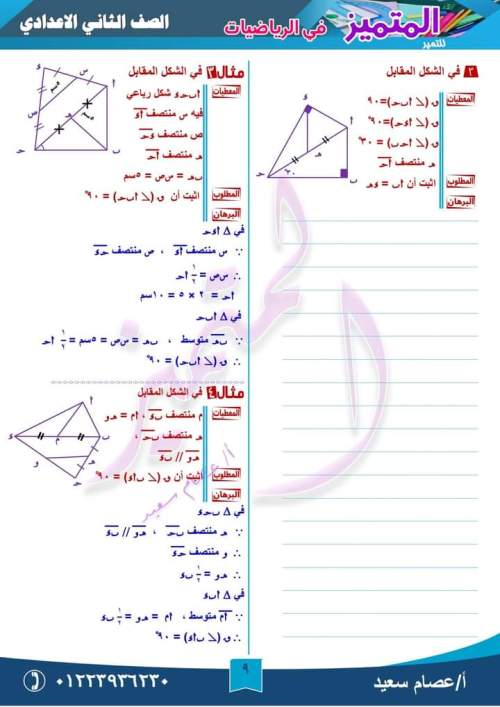 مراجعة متوسطات المثلث رياضيات للصف الثاني الإعدادي ترم أول أ. إيهاب سعيد  9_img_23