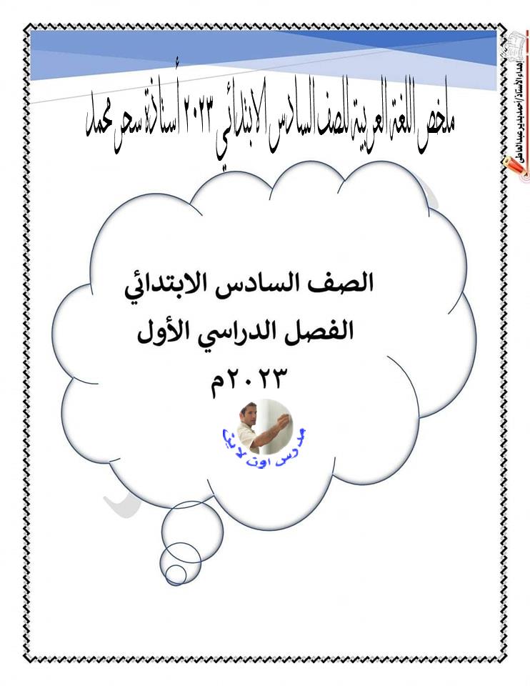 ملخص اللغة العربية للصف السادس الابتدائي 2023 أستاذة سحر محمد