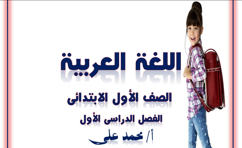 مذكرة اللغة العربية للصف الأول الابتدائي ترم أول 2024 أ. سحر محمد  Scree145