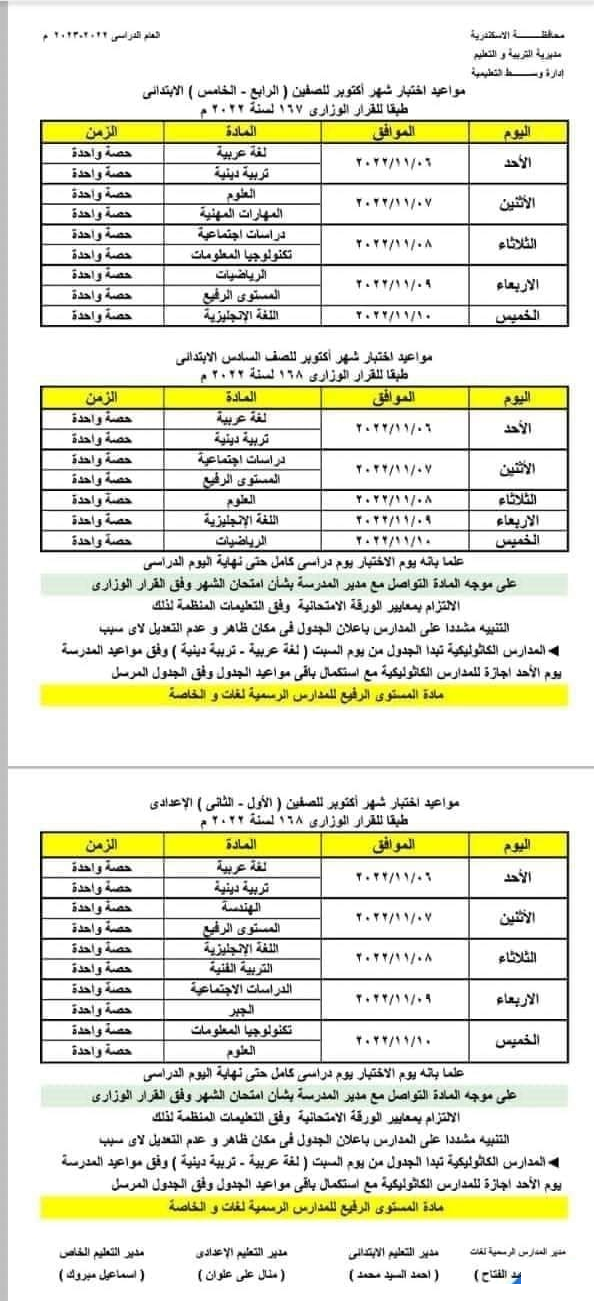 جداول امتحانات المرحلة الابتدائية والاعدادية والثانوية 2023 لمحافظة الإسكندرية Untit110