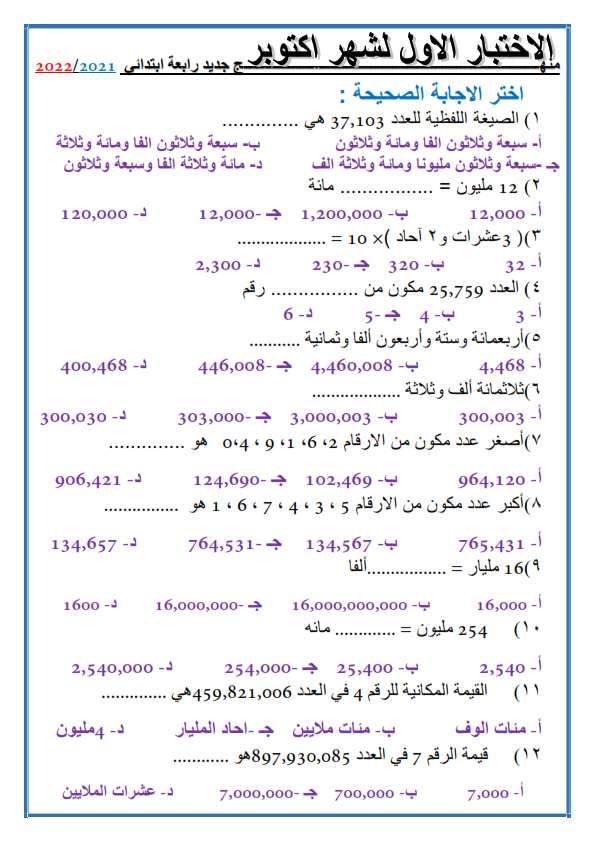 مراجعه وحل اسئلة امتحانات الوحدة الأولي رياضيات رابعة ابتدائي نظام جديد أ/ اسلام شاكر Yoo__a12