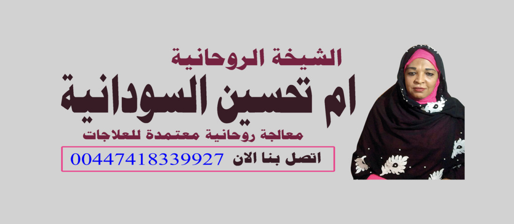 أقوى الشيوخ الروحانية في السودان | الشيخة الروحانية ام تحسين السودانية 00447418339927 Aaayo_10