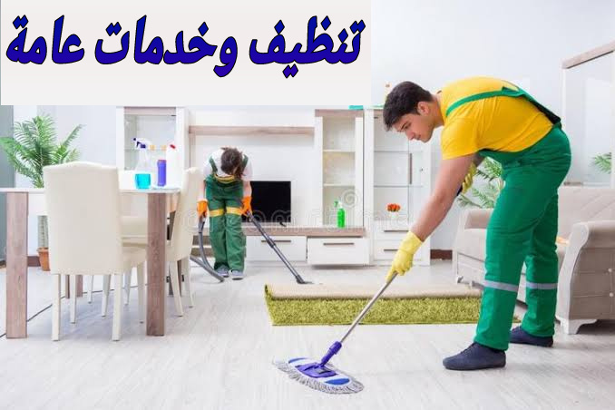 تنظيف وخدمات عامة - شركة تنظيف منازل  Img_2015