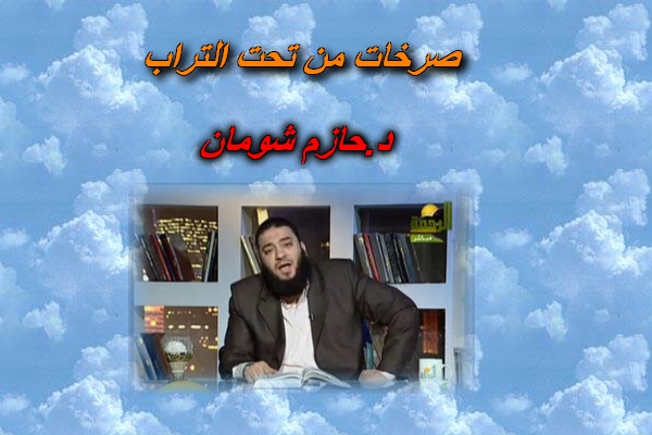الدرس الرهيب للدكتور حازم شومان ::صرخـــــات من تحت التـــــــــراب:: A10