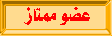 عضو ممتاز عضو ممتاز