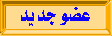 عضو جديد عضو جديد
