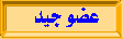 عضو جيد عضو جيد