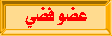 عضو فضي عضو فضي