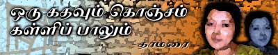 ஒரு கதவும் கொஞ்சம் கள்ளிப்பாலும் Mar10-10